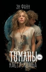 обложка книги Эн Файн "Туманы Кастл-Комба"