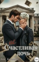 обложка книги Лена Коваленко "неСчастливая дочь"