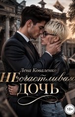 обложка книги Лена Коваленко "неСчастливая дочь"