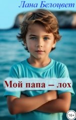 обложка книги Лана Белоцвет "Мой папа - лох"