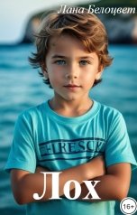 обложка книги Лана Белоцвет "Лох"
