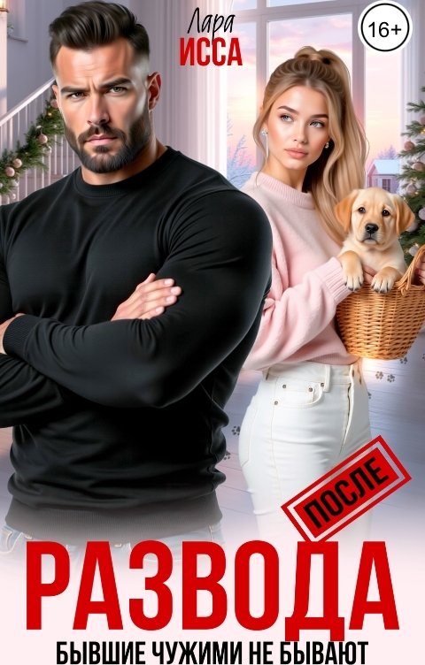 Обложка книги Лара Исса После развода. Бывшие чужими не бывают
