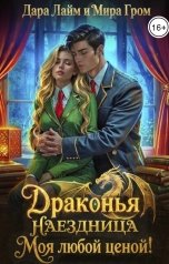 обложка книги Мира Гром, Дара Лайм "Драконья наездница. Моя любой ценой!"