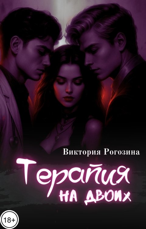 Обложка книги Виктория Рогозина Терапия на двоих