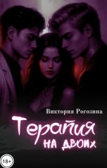 обложка книги Виктория Рогозина "Терапия на двоих"