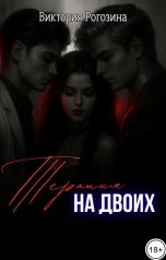 обложка книги Виктория Рогозина "Терапия на двоих"