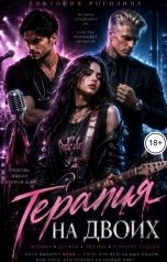 обложка книги Виктория Рогозина "Терапия на двоих"