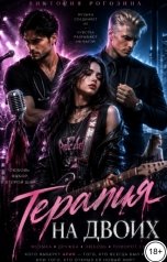обложка книги Виктория Рогозина "Терапия на двоих"