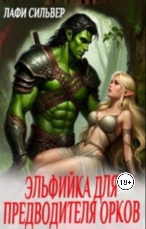 Обложка книги Лафи Сильвер Эльфийка для предводителя орков