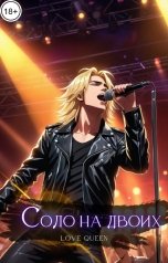 обложка книги Love Queen "Соло на двоих"
