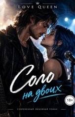 обложка книги Love Queen "Соло на двоих"