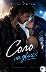 обложка книги Love Queen "Соло на двоих"