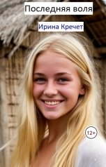 обложка книги Ирина Кречет "Последняя воля"