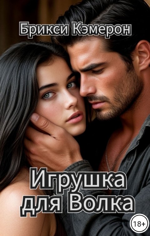 Обложка книги Брикси Кэмерон Игрушка для Волка