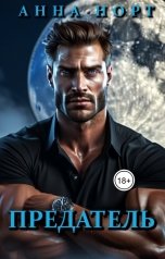 обложка книги Анна Норт "Предатель"