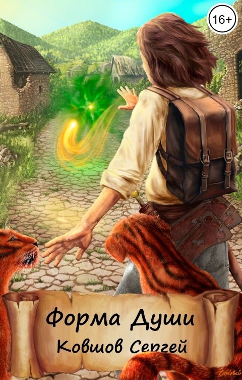 Обложка книги Сергей Ковшов Форма Души