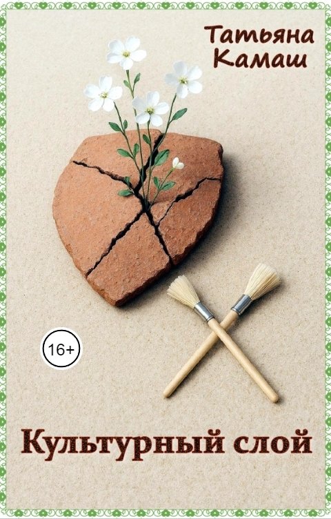 Обложка книги Татьяна Камаш Культурный слой
