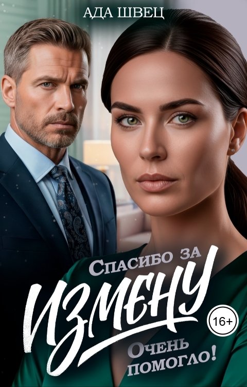 Обложка книги Ада Швец Спасибо за измену. Очень помогло!