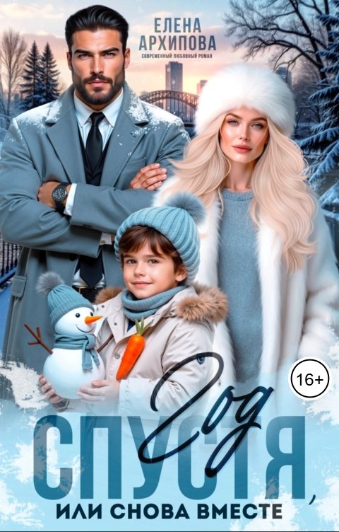 Обложка книги Елена Архипова Год спустя, или снова вместе