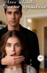 обложка книги Лена Иванова "Долгое прощение"