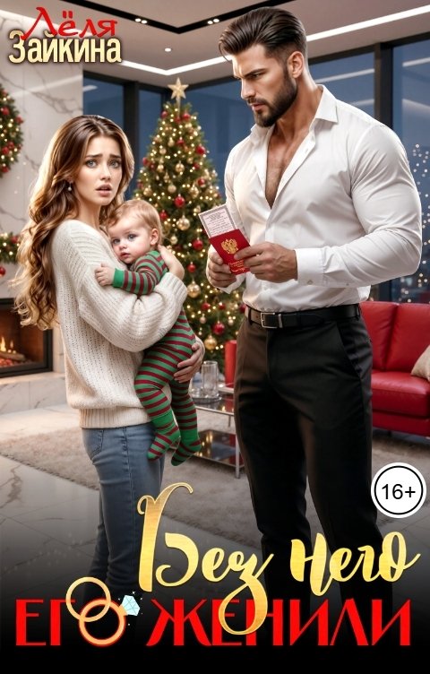 Обложка книги Лёля Зайкина Без него его женили