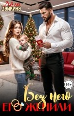 обложка книги Лёля Зайкина "Без него его женили"