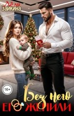 обложка книги Лёля Зайкина "Без него его женили"