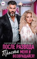 обложка книги Виктория Вильманн "После развода. Прости меня и возвращайся!"