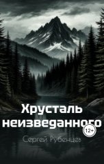 обложка книги Сергей Рубенцев "Хрусталь неизведанного"