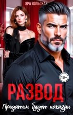 обложка книги Яра Вольская "Развод. Предатель будет наказан"