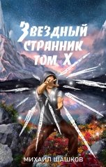 обложка книги Михаил Шашков "Звездный Странник, том 10"