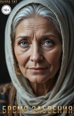 обложка книги Лаура Тит "Бремя забвения"