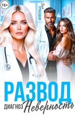 обложка книги Дина Трубецкая "Развод. Диагноз Неверность!"