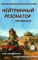 обложка книги Oleg Trifonov "Нейтринный резонатор времени противофаза"
