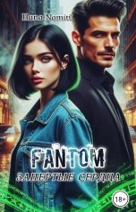 обложка книги Hana Namiti "Фантом. Запертые сердца"