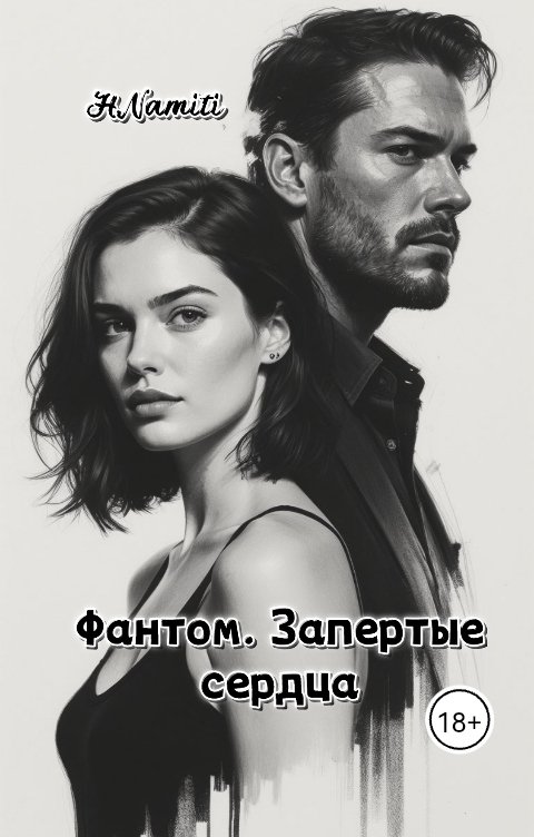 Обложка книги Hana Namiti Фантом. Запертые сердца