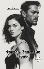 обложка книги Hana Namiti "Фантом. Запертые сердца"