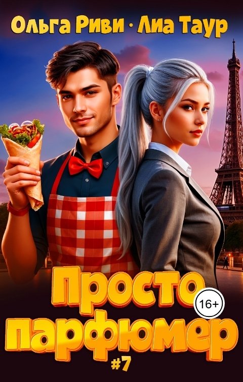 Обложка книги Лиа Таур Просто парфюмер 7