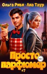 обложка книги Лиа Таур, Ольга Риви "Просто парфюмер 7"