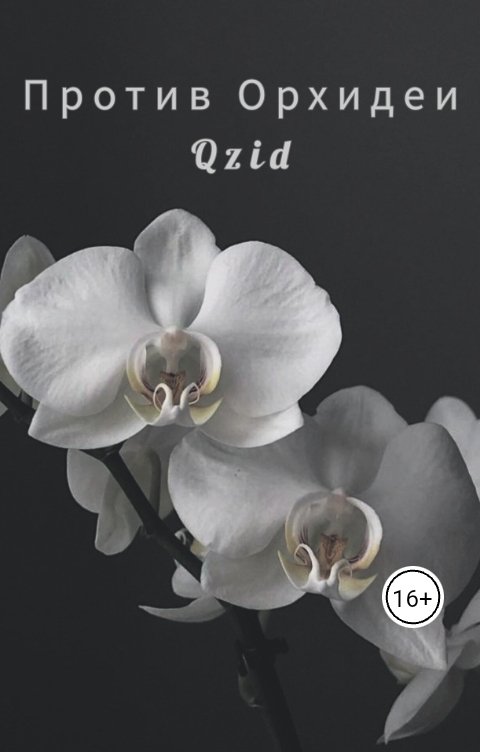 Обложка книги QZID Против Орхидеи