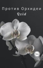 обложка книги QZID "Против Орхидеи"