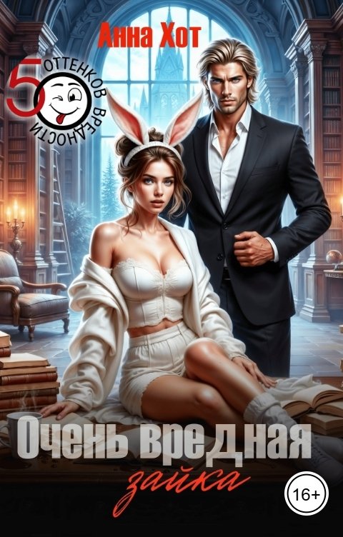 Обложка книги Анна Хот Очень вредная зайка