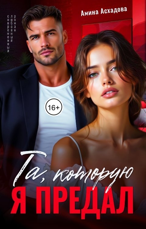 Обложка книги Амина Асхадова Та, которую я предал