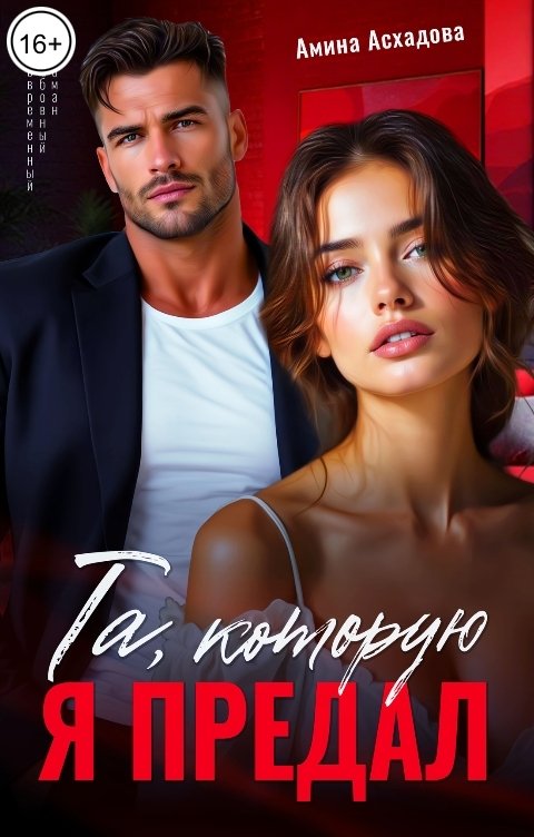 Обложка книги Амина Асхадова Та, которую я предал