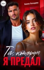 обложка книги Амина Асхадова "Та, которую я предал"