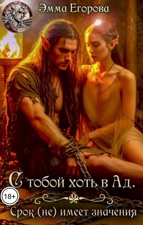 Обложка книги Эмма Егорова С тобой хоть в Ад. Срок (не) имеет значения