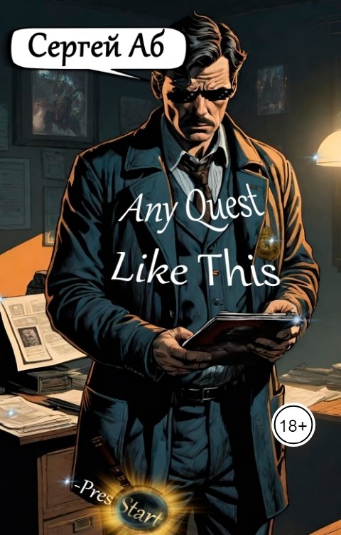 Обложка книги Сергей Аб Any Quest Like This