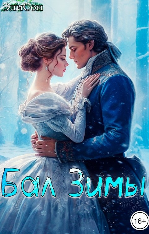 Обложка книги ЭлиСон Бал Зимы