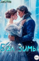 обложка книги ЭлиСон "Бал Зимы"