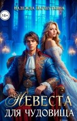 обложка книги Надежда Паршуткина "Невеста для чудовища"